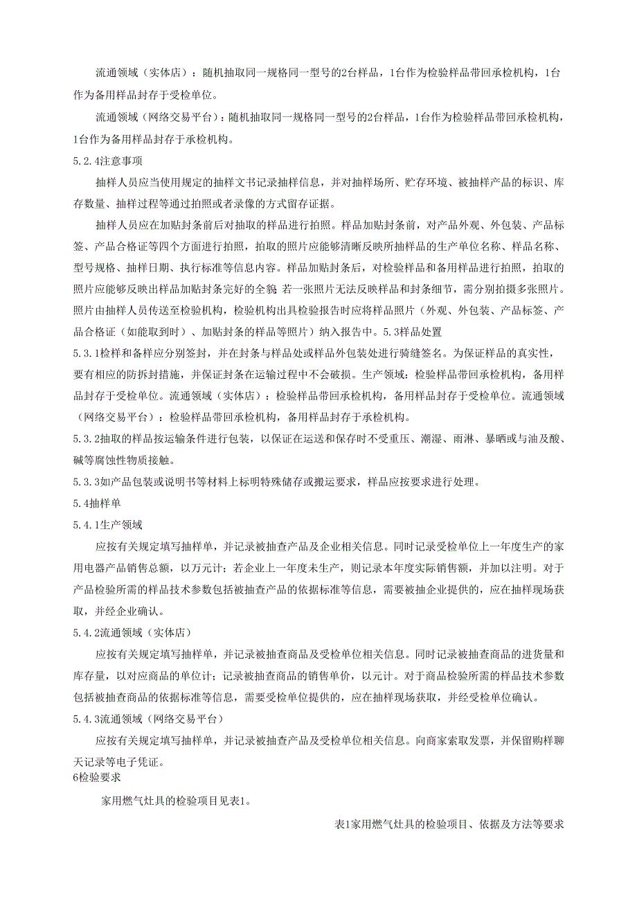 家用燃气灶具产品质量广西监督抽查实施细则.docx_第2页