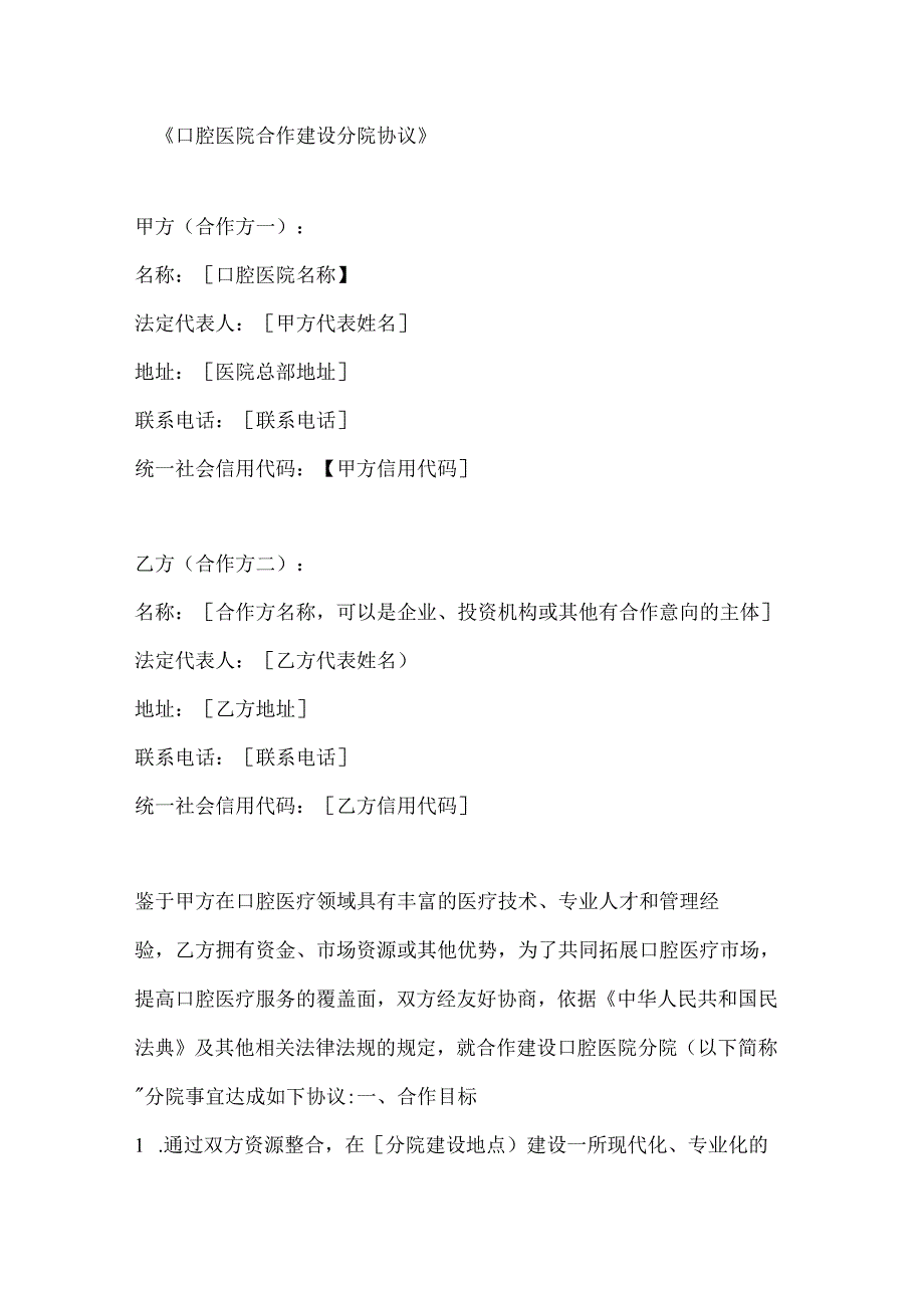 口腔医院合作建设分院协议.docx_第1页