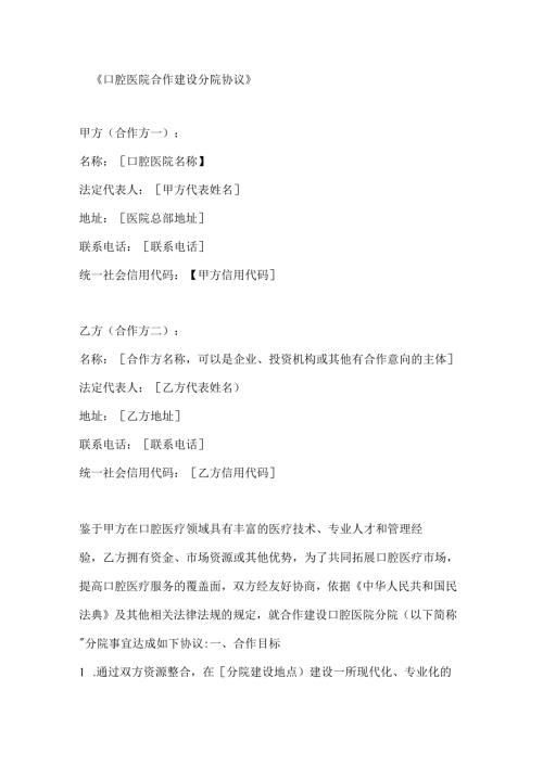 口腔医院合作建设分院协议.docx