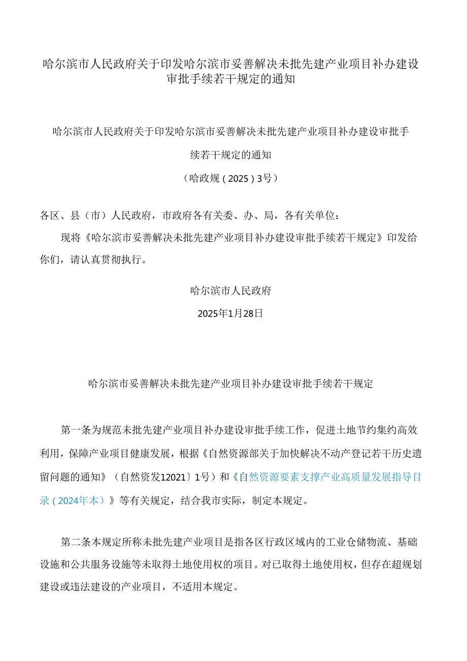 哈尔滨市人民政府关于印发哈尔滨市妥善解决未批先建产业项目补办建设审批手续若干规定的通知.docx_第1页