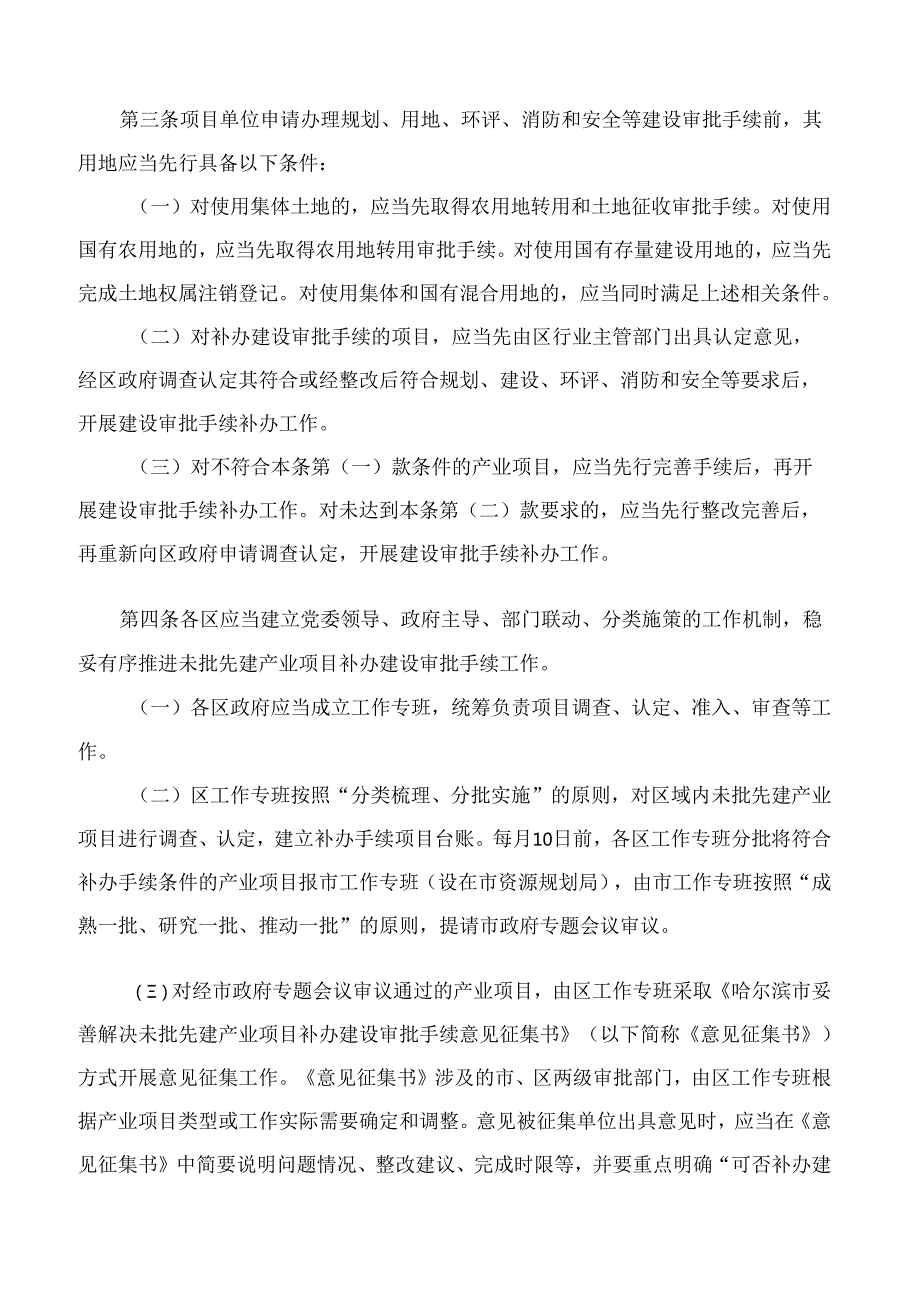 哈尔滨市人民政府关于印发哈尔滨市妥善解决未批先建产业项目补办建设审批手续若干规定的通知.docx_第2页