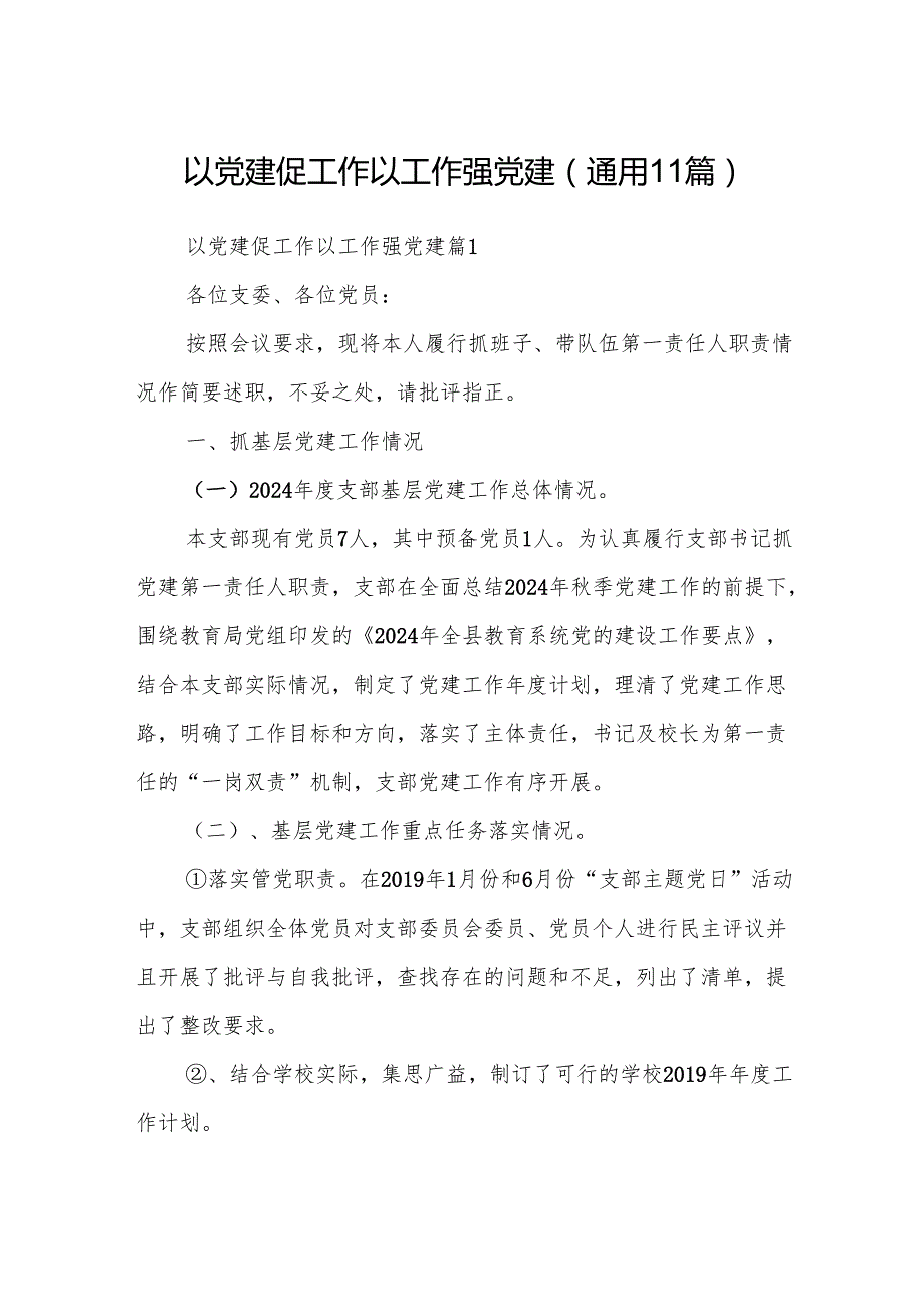 以党建促工作以工作强党建(通用11篇).docx_第1页