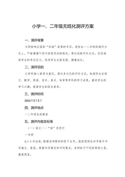 中心小学2024年期末一、二年级无纸化质量测评方案(10篇).docx
