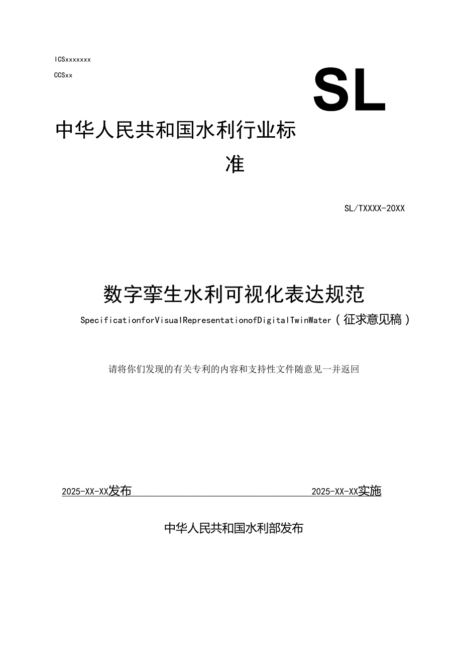《数字孪生水利可视化表达规范（征求意见稿）》(1).docx_第1页