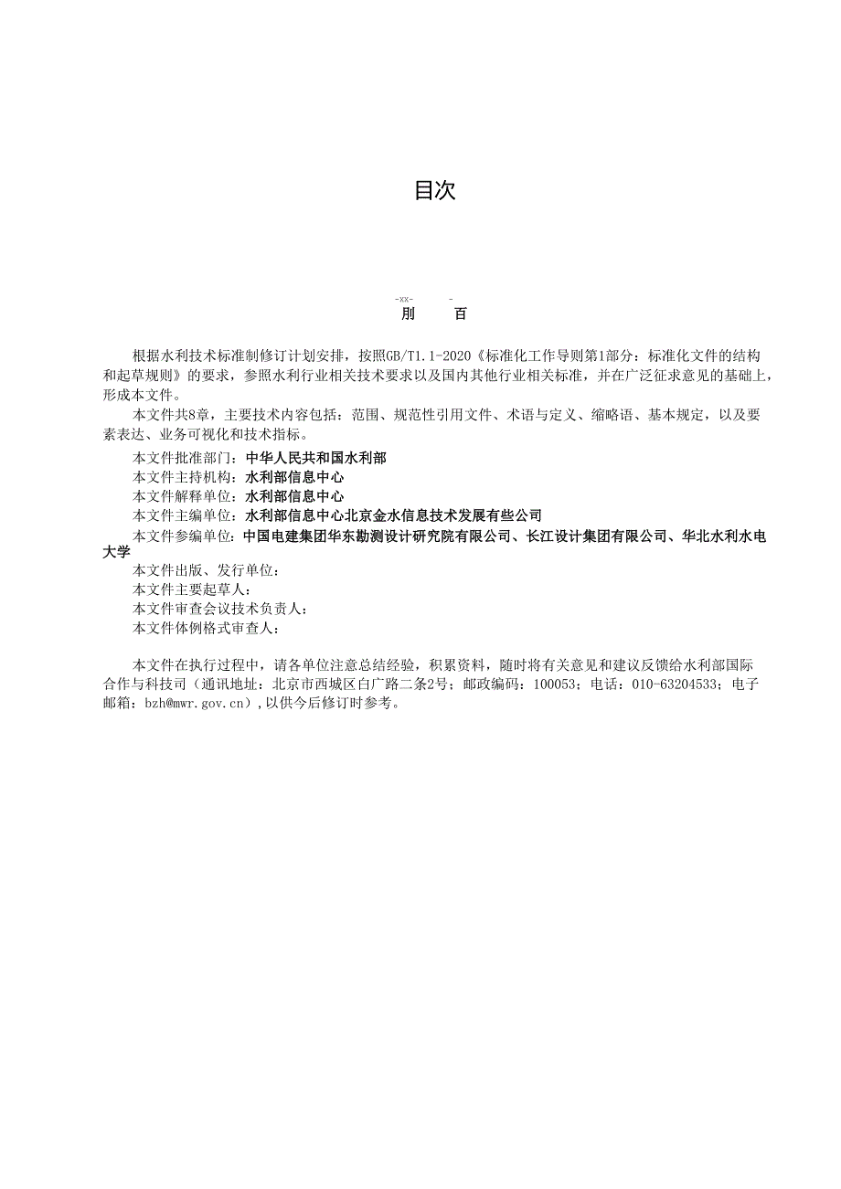 《数字孪生水利可视化表达规范（征求意见稿）》(1).docx_第2页
