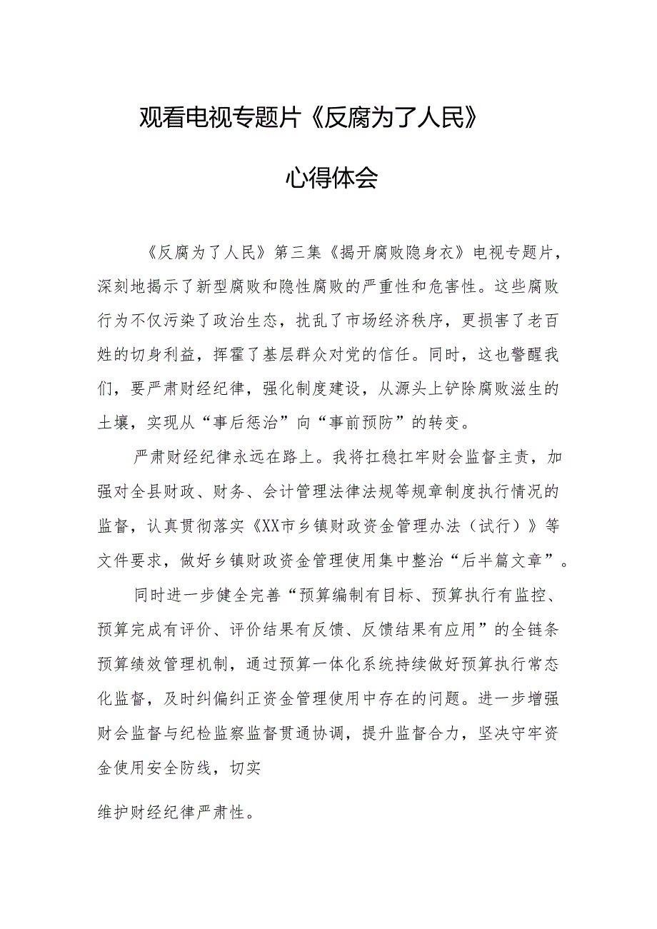 观看电视专题片《反腐为了人民》心得感悟 （20份）.docx_第1页