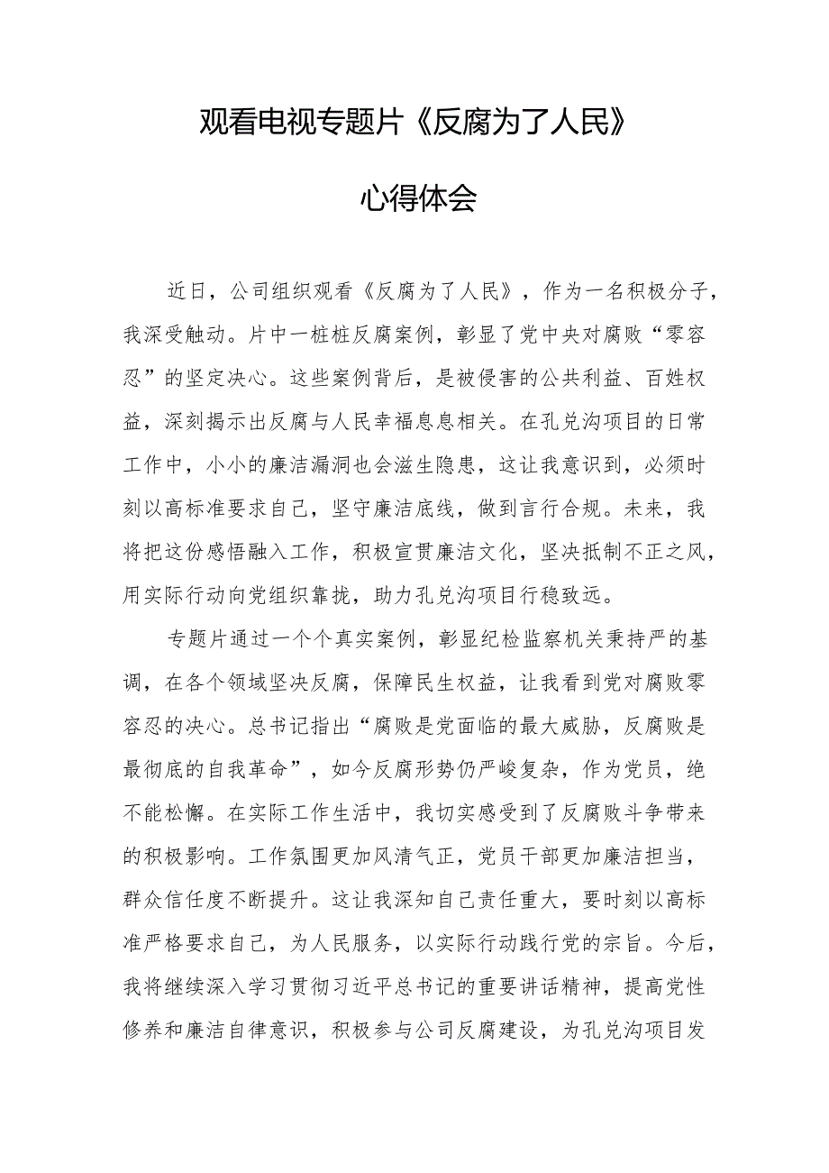 观看电视专题片《反腐为了人民》心得感悟 （20份）.docx_第2页