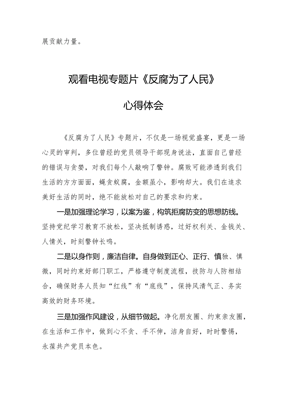 观看电视专题片《反腐为了人民》心得感悟 （20份）.docx_第3页