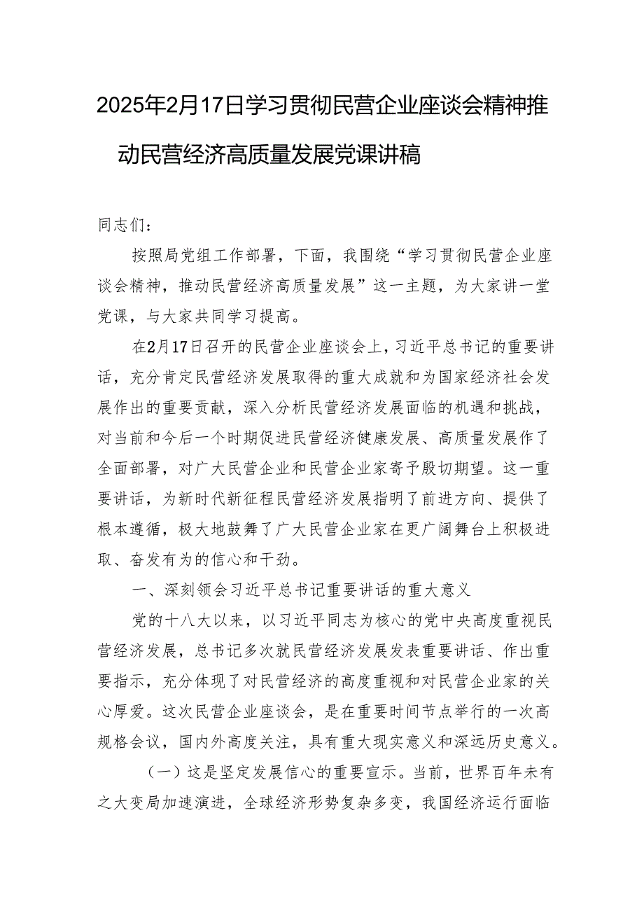 2025年2月17日学习贯彻民营企业座谈会精神推动民营经济高质量发展党课讲稿.docx_第1页