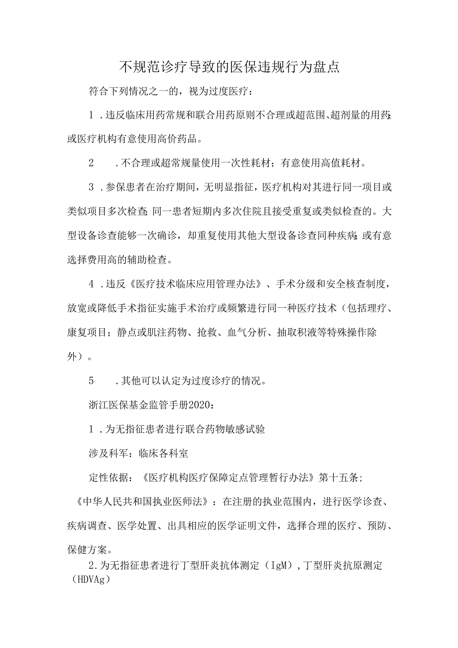 不规范诊疗导致的医保违规行为盘点.docx_第1页