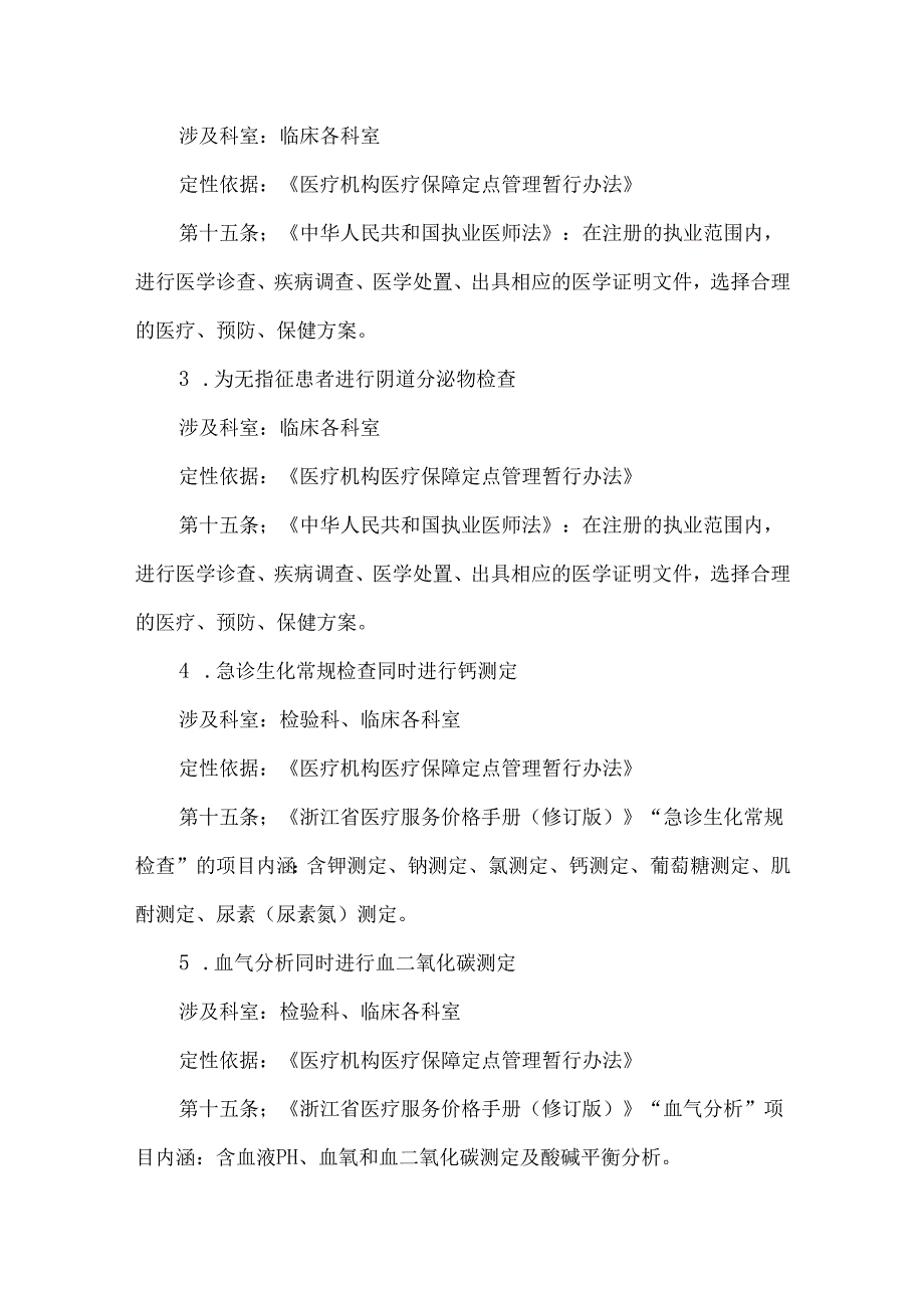 不规范诊疗导致的医保违规行为盘点.docx_第2页