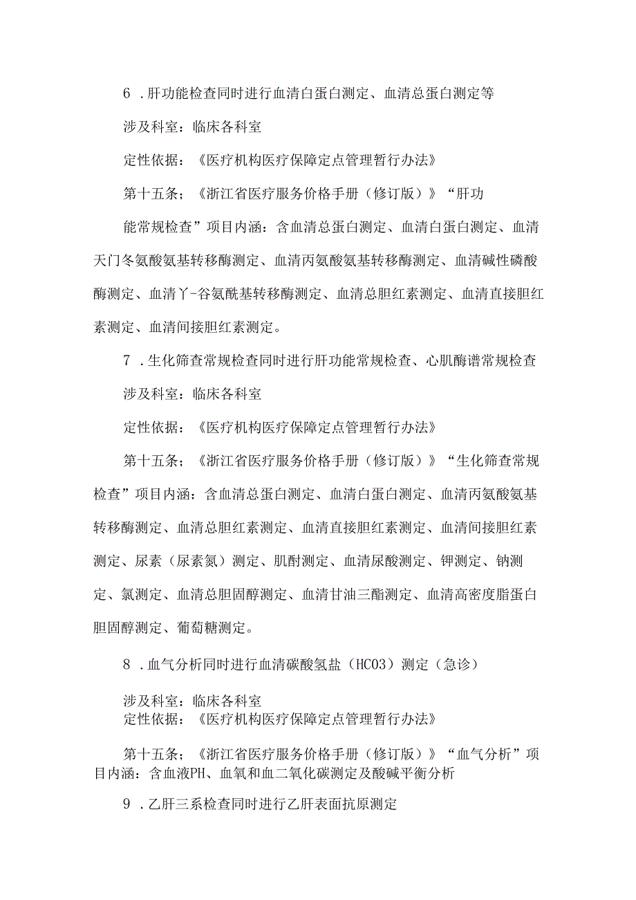 不规范诊疗导致的医保违规行为盘点.docx_第3页