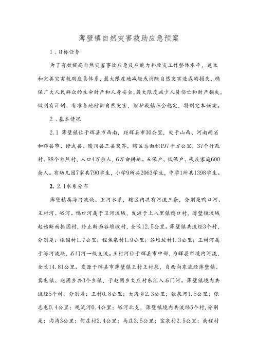 薄壁镇自然灾害救助应急预案.docx