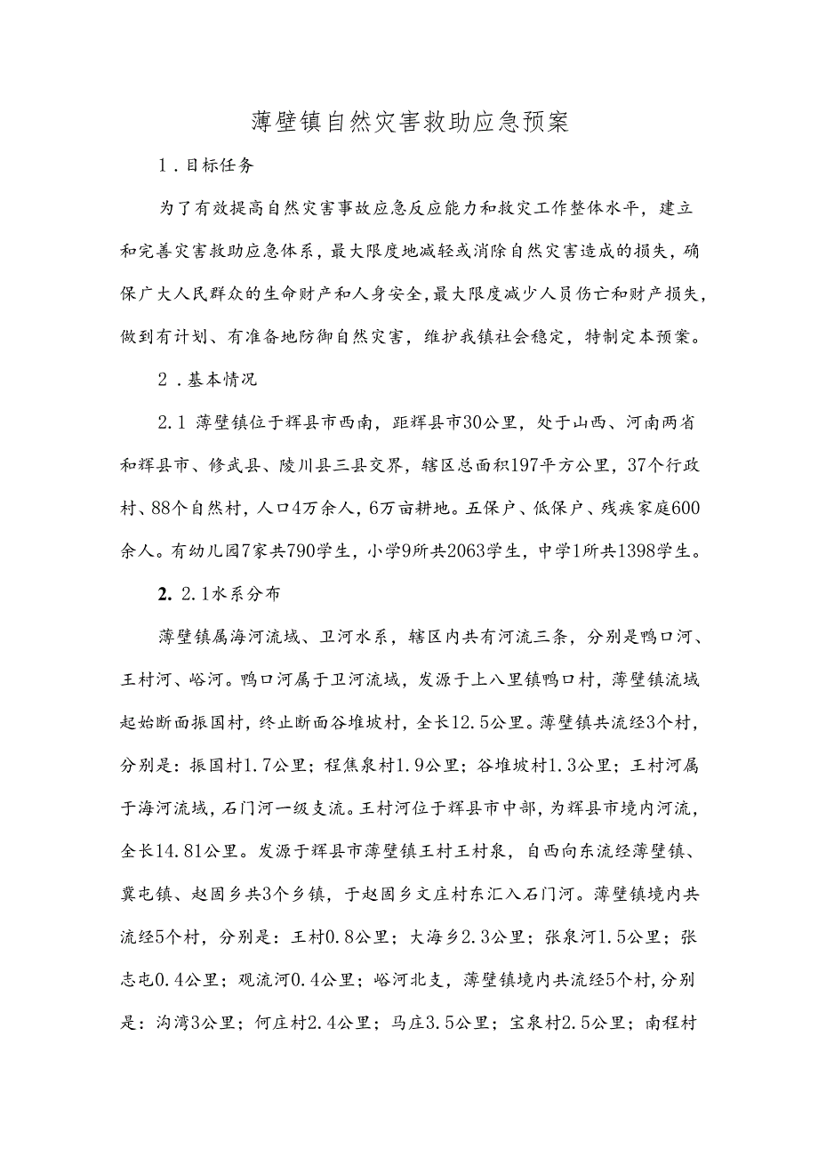 薄壁镇自然灾害救助应急预案.docx_第1页