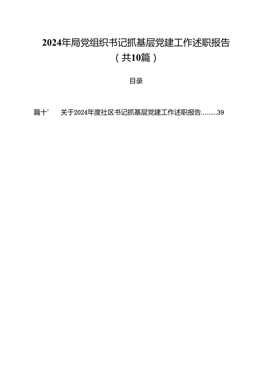 2024年局党组织书记抓基层党建工作述职报告（共10篇）.docx_第1页