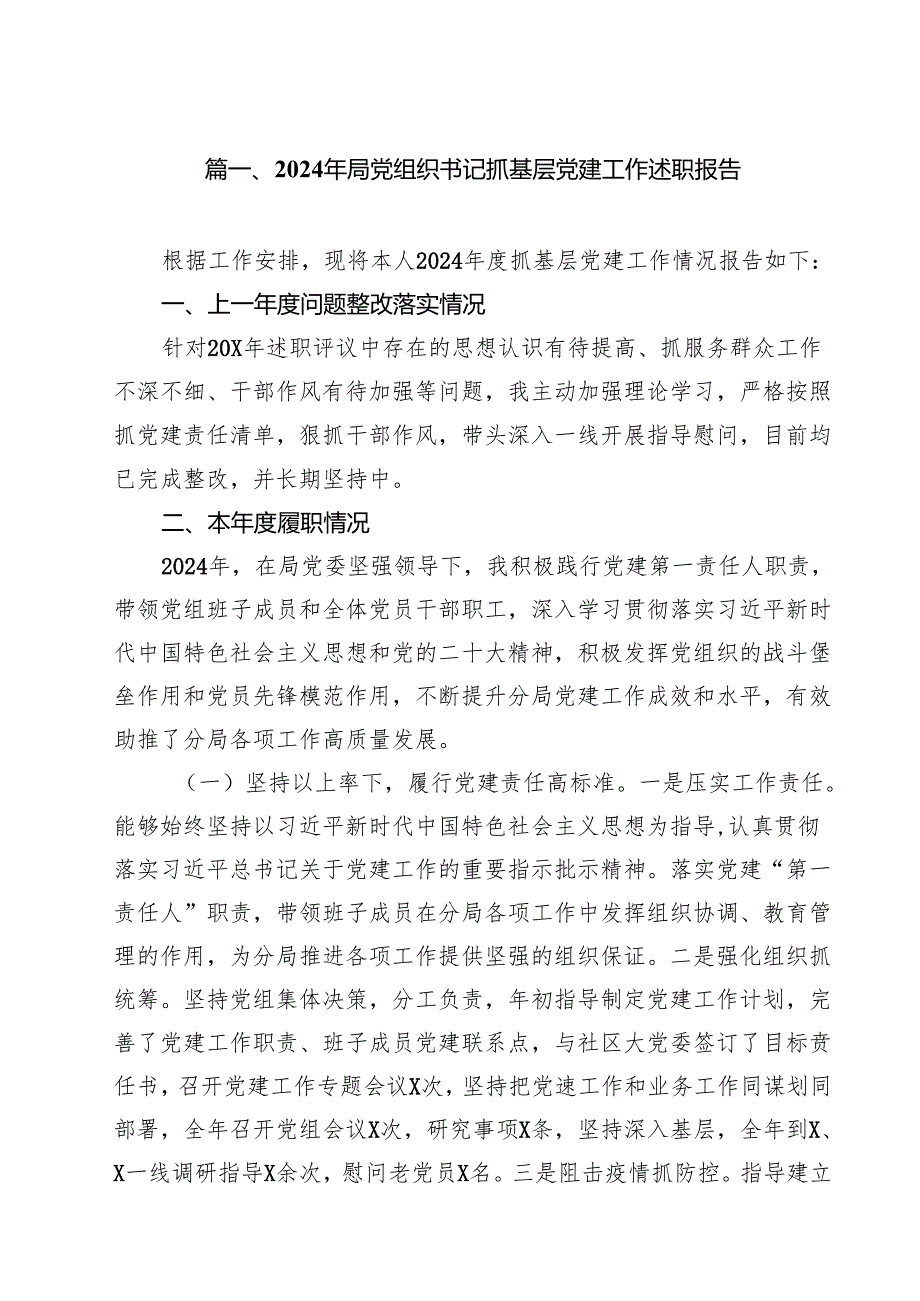 2024年局党组织书记抓基层党建工作述职报告（共10篇）.docx_第2页