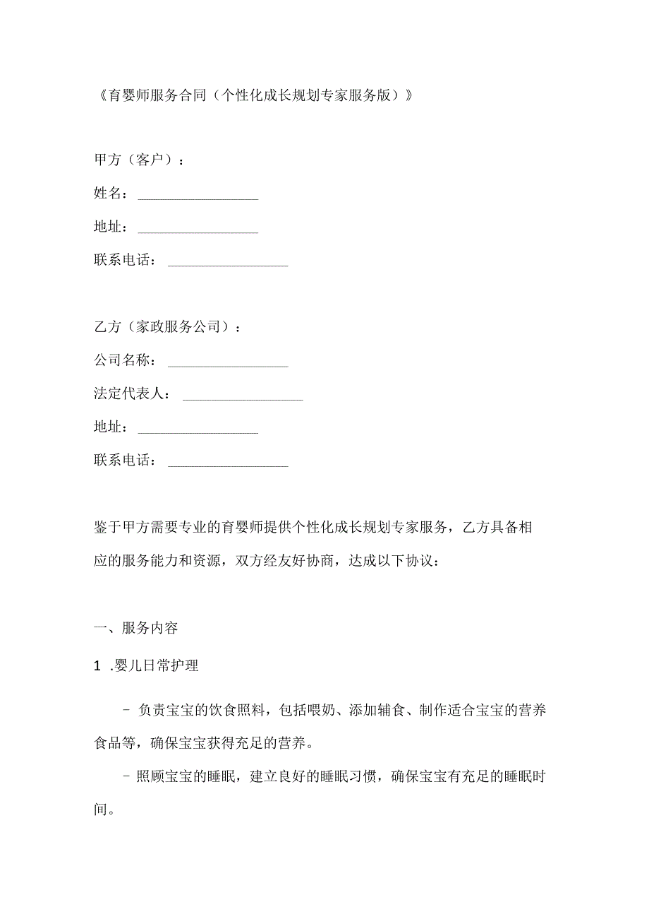 育婴师服务合同（个性化成长规划专家服务版）.docx_第1页