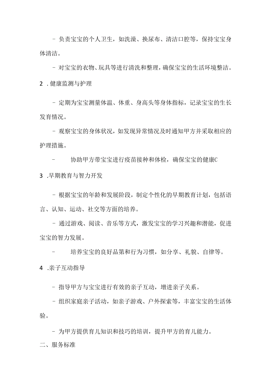 育婴师服务合同（个性化成长规划专家服务版）.docx_第2页