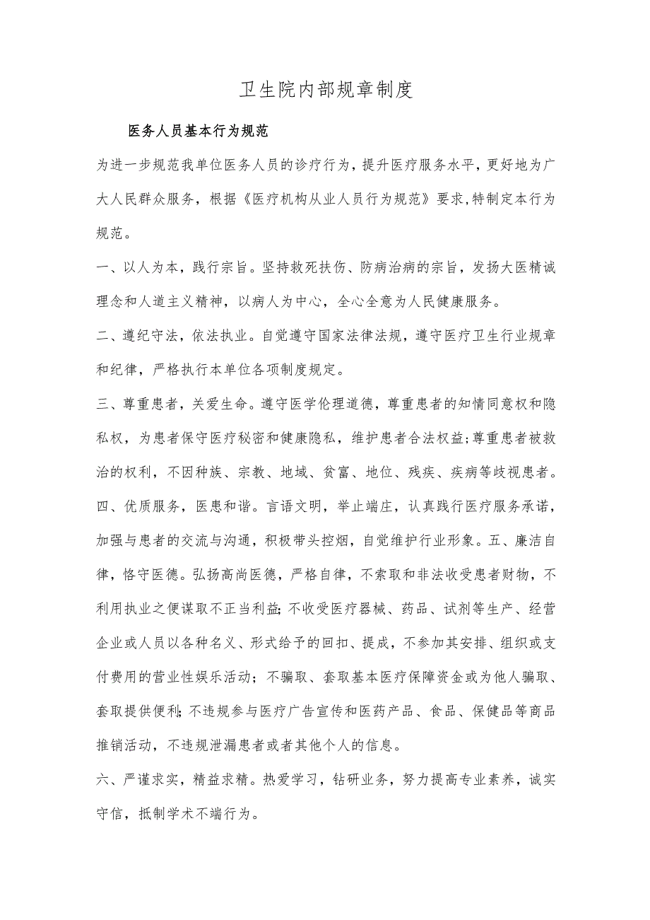卫生院内部规章制度.docx_第1页