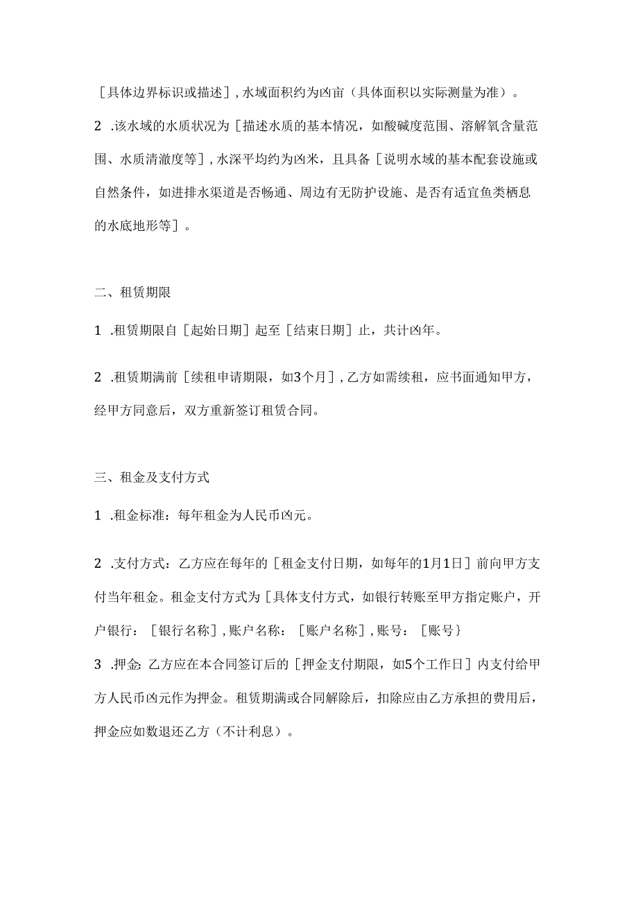 渔业养殖水域租赁合同.docx_第2页