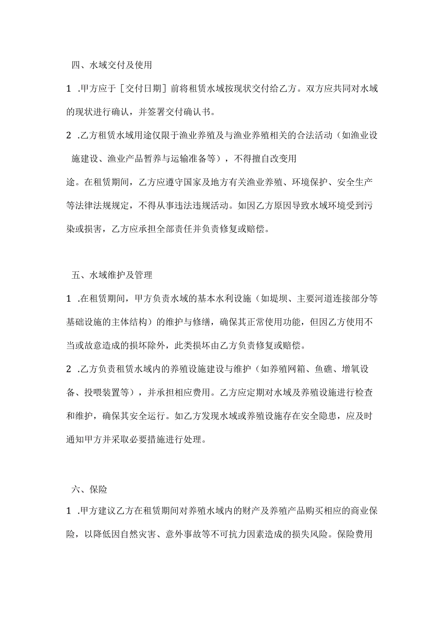 渔业养殖水域租赁合同.docx_第3页