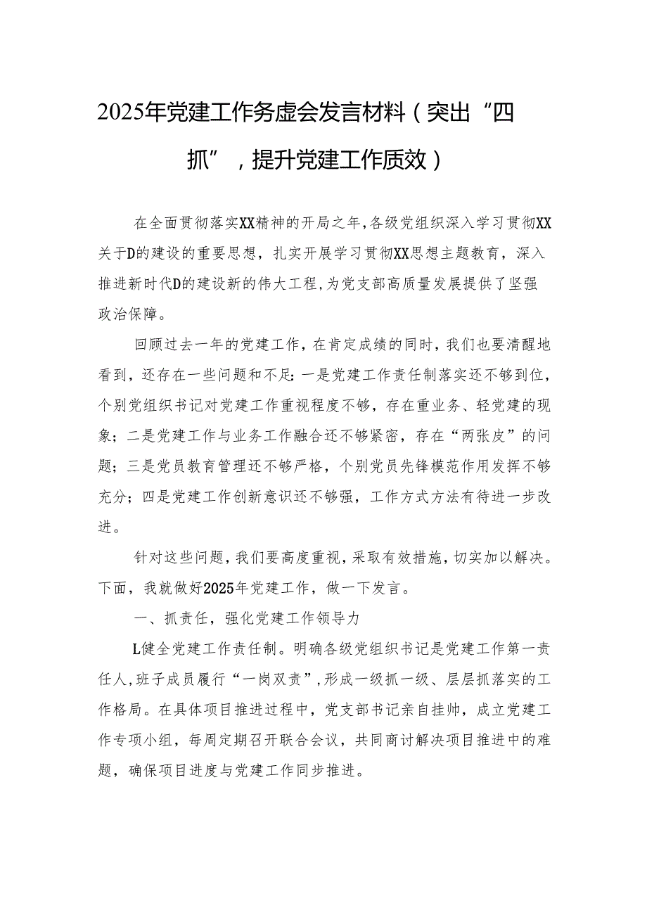 2025年党建工作务虚会发言材料（3篇）.docx_第1页