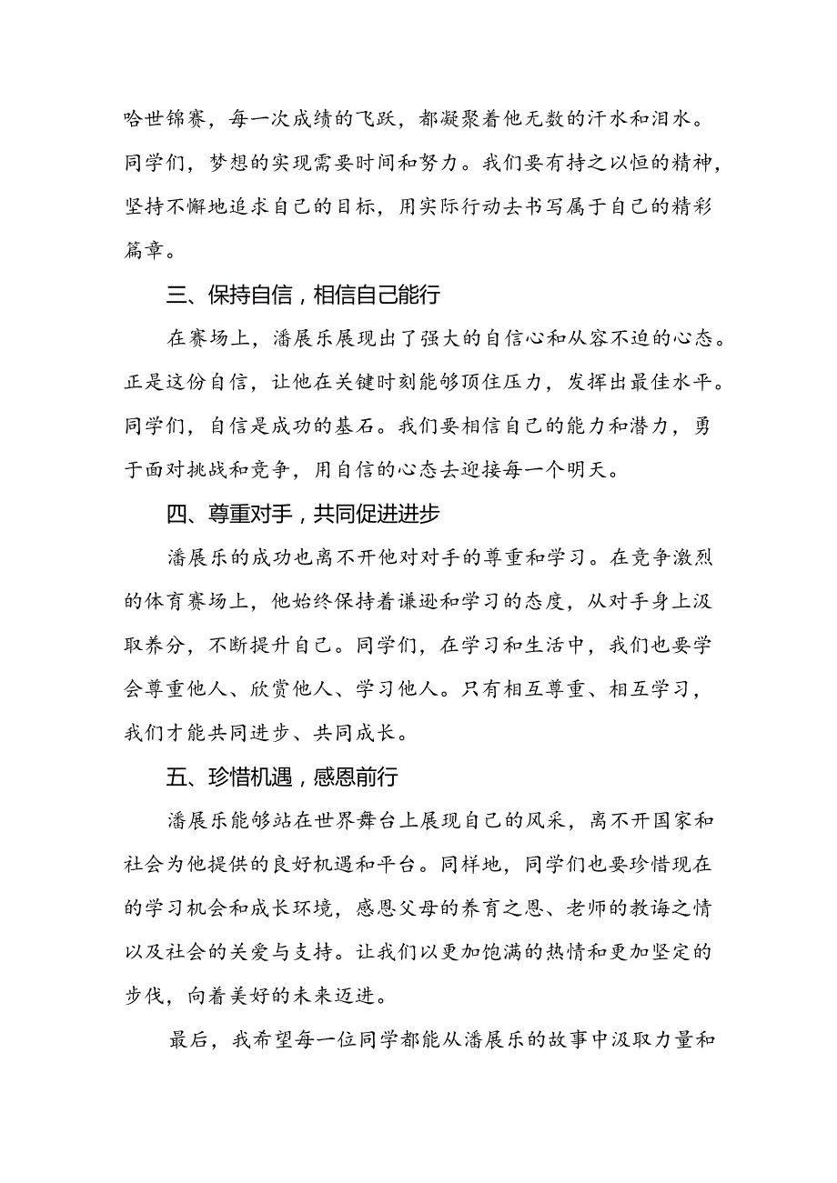 校长2024年季学期思政第一课讲话有关2024年巴黎奥运会六篇.docx_第2页