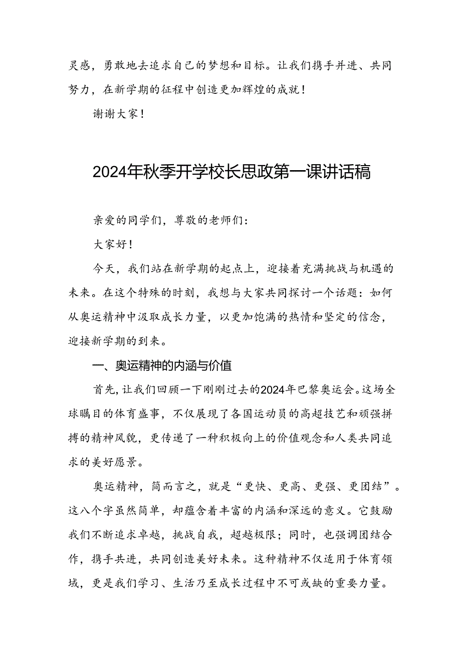 校长2024年季学期思政第一课讲话有关2024年巴黎奥运会六篇.docx_第3页