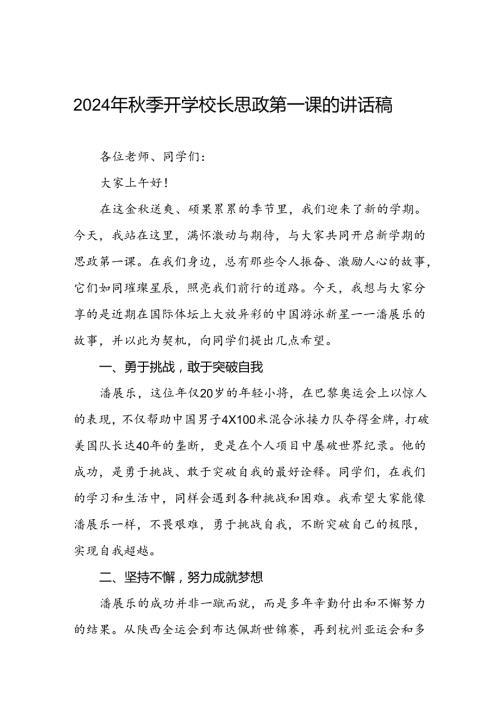 校长2024年季学期思政第一课讲话有关2024年巴黎奥运会六篇.docx