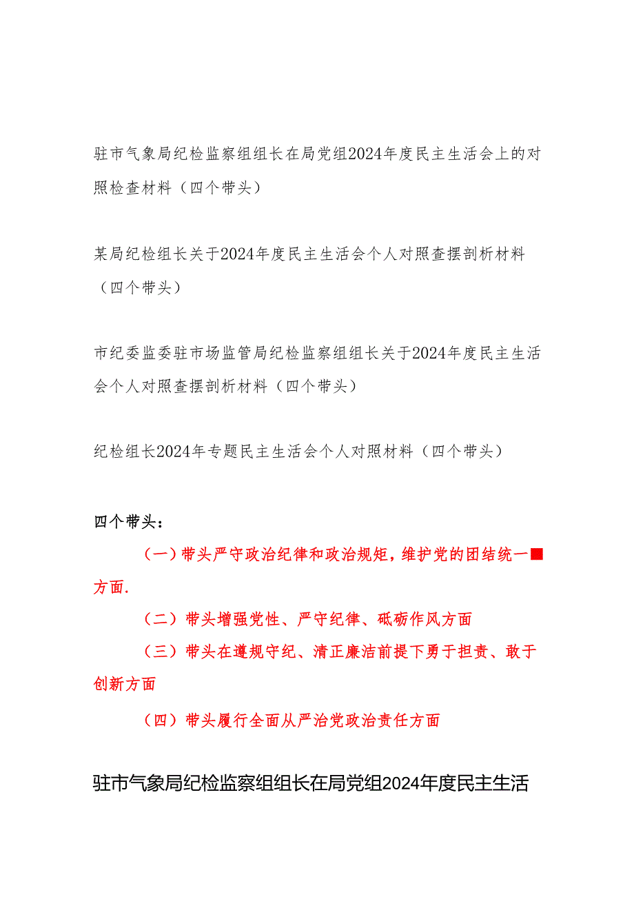 局党委纪检组长2024年专题民主生活会个人对照检查材料4篇（四个带头）.docx_第1页