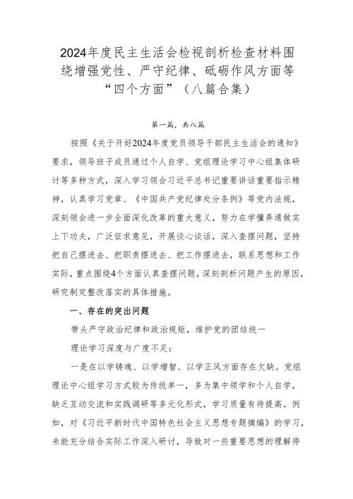 2024民主生活会检视剖析检查材料围绕增强党性、严守纪律、砥砺作风方面等“四个方面”（八篇合集）.docx