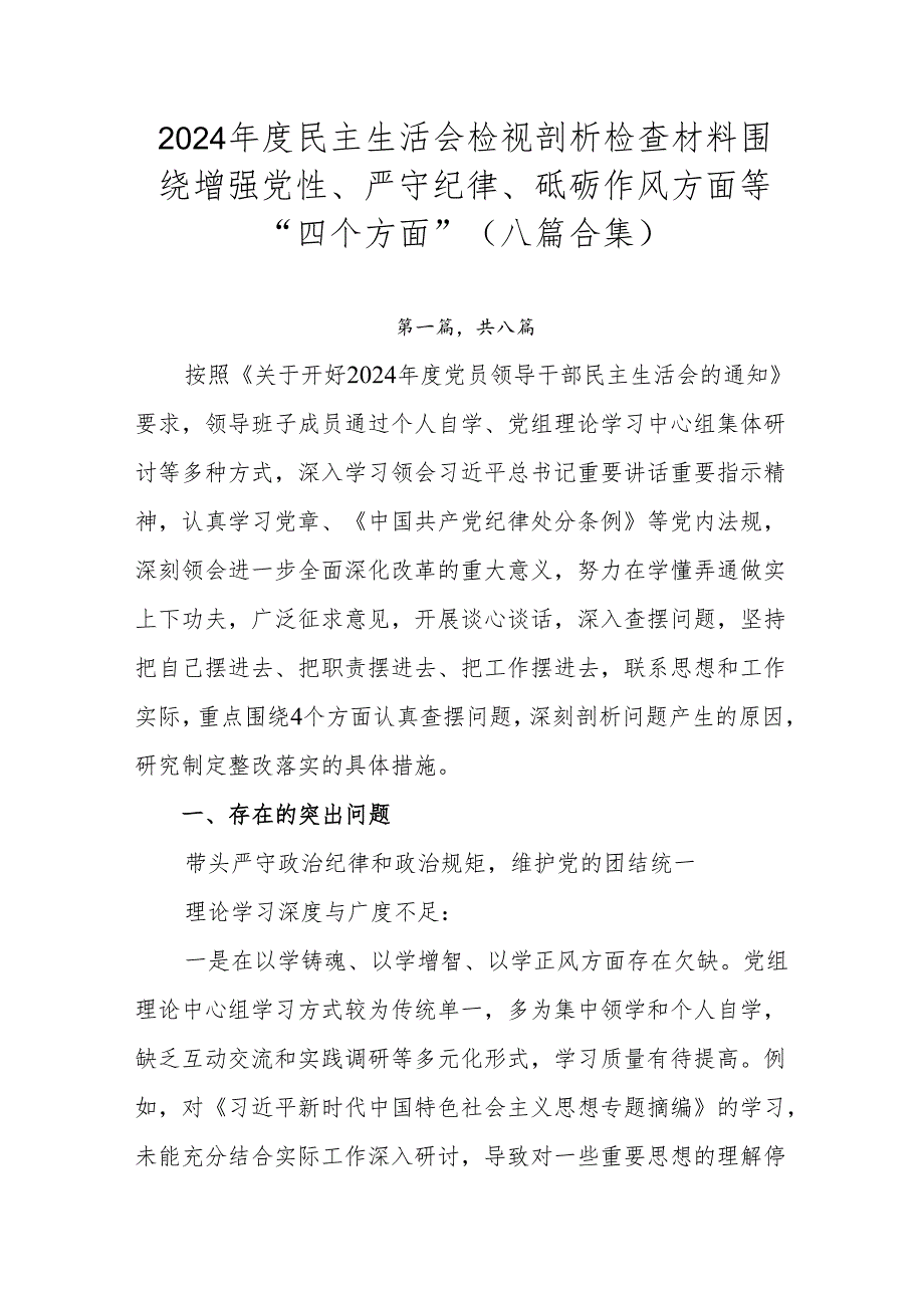 2024民主生活会检视剖析检查材料围绕增强党性、严守纪律、砥砺作风方面等“四个方面”（八篇合集）.docx_第1页