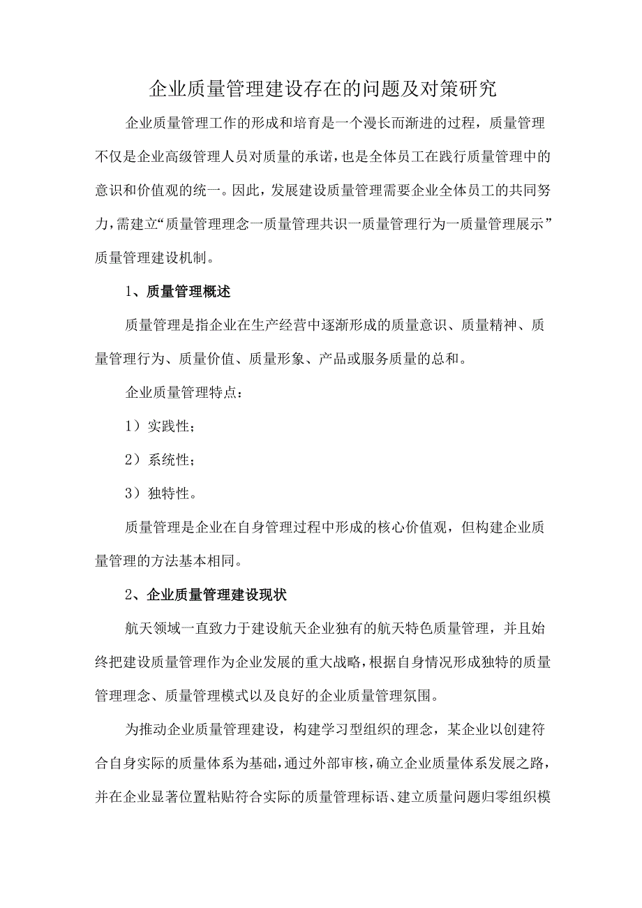 企业质量管理建设存在的问题及对策研究.docx_第1页