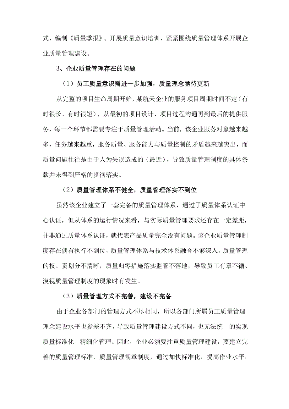 企业质量管理建设存在的问题及对策研究.docx_第2页