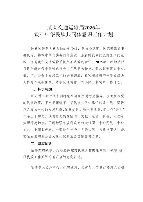 某某交通运输局2025年筑牢中华民族共同体意识工作计划.docx