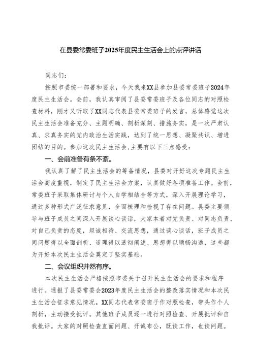 在县委常委班子2025民主生活会上的点评讲话9篇（详细版）.docx