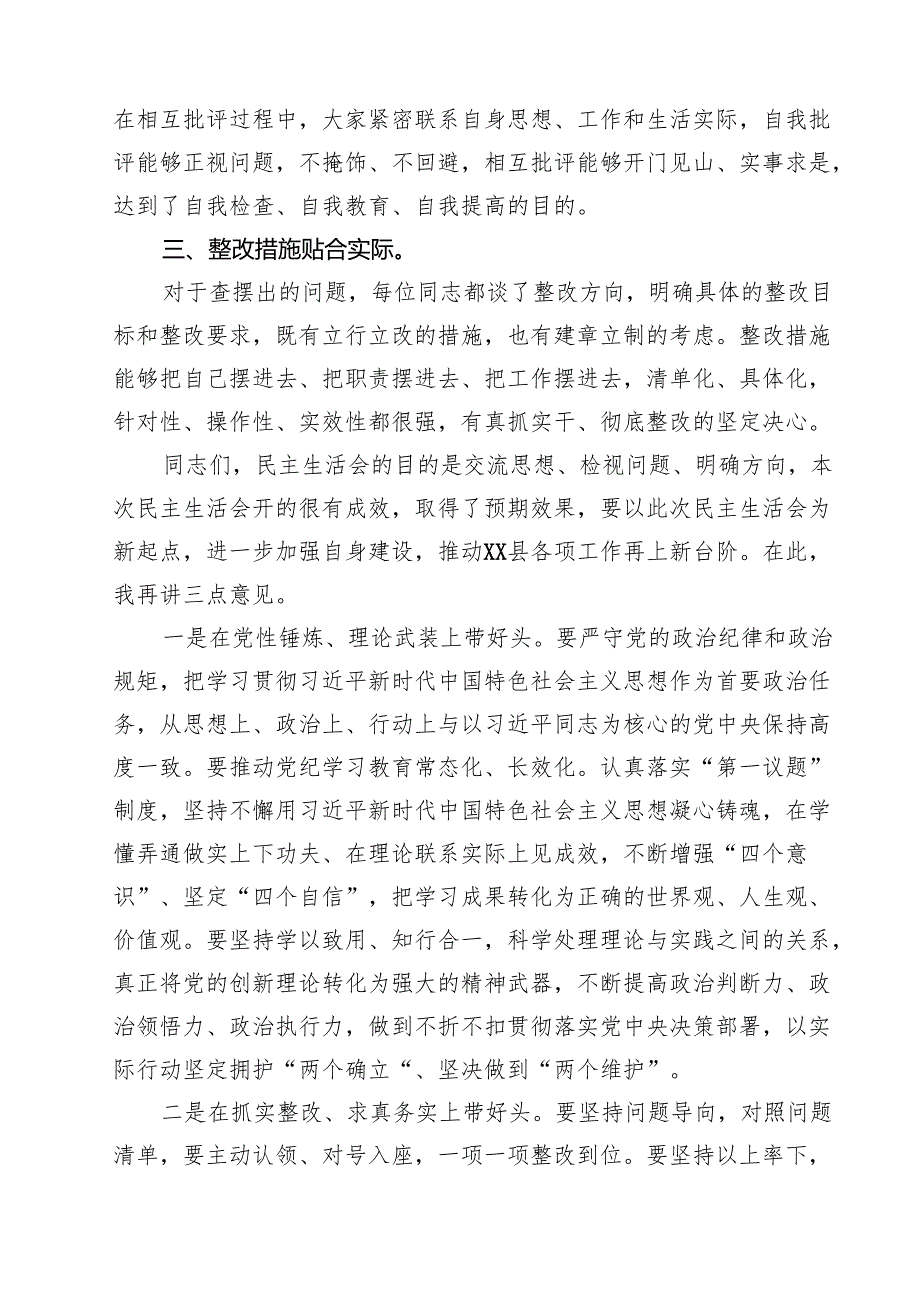 在县委常委班子2025民主生活会上的点评讲话9篇（详细版）.docx_第2页