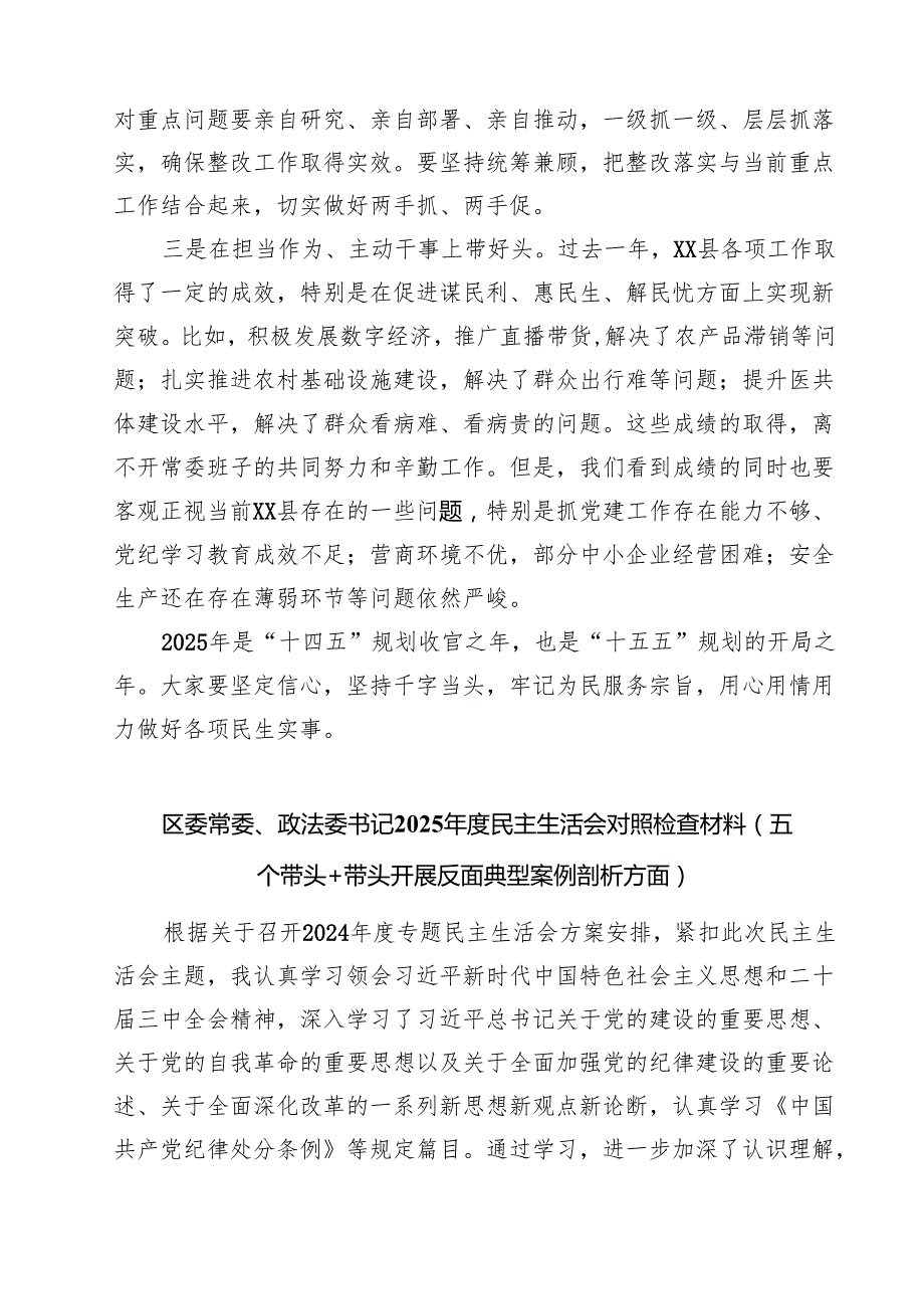 在县委常委班子2025民主生活会上的点评讲话9篇（详细版）.docx_第3页