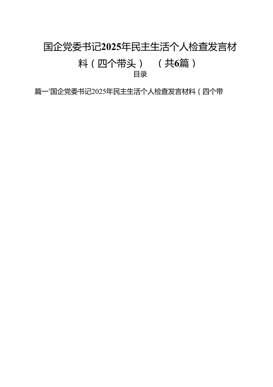 国企党委书记2025年民主生活个人检查发言材料（四个带头）六篇（详细版）.docx_第1页