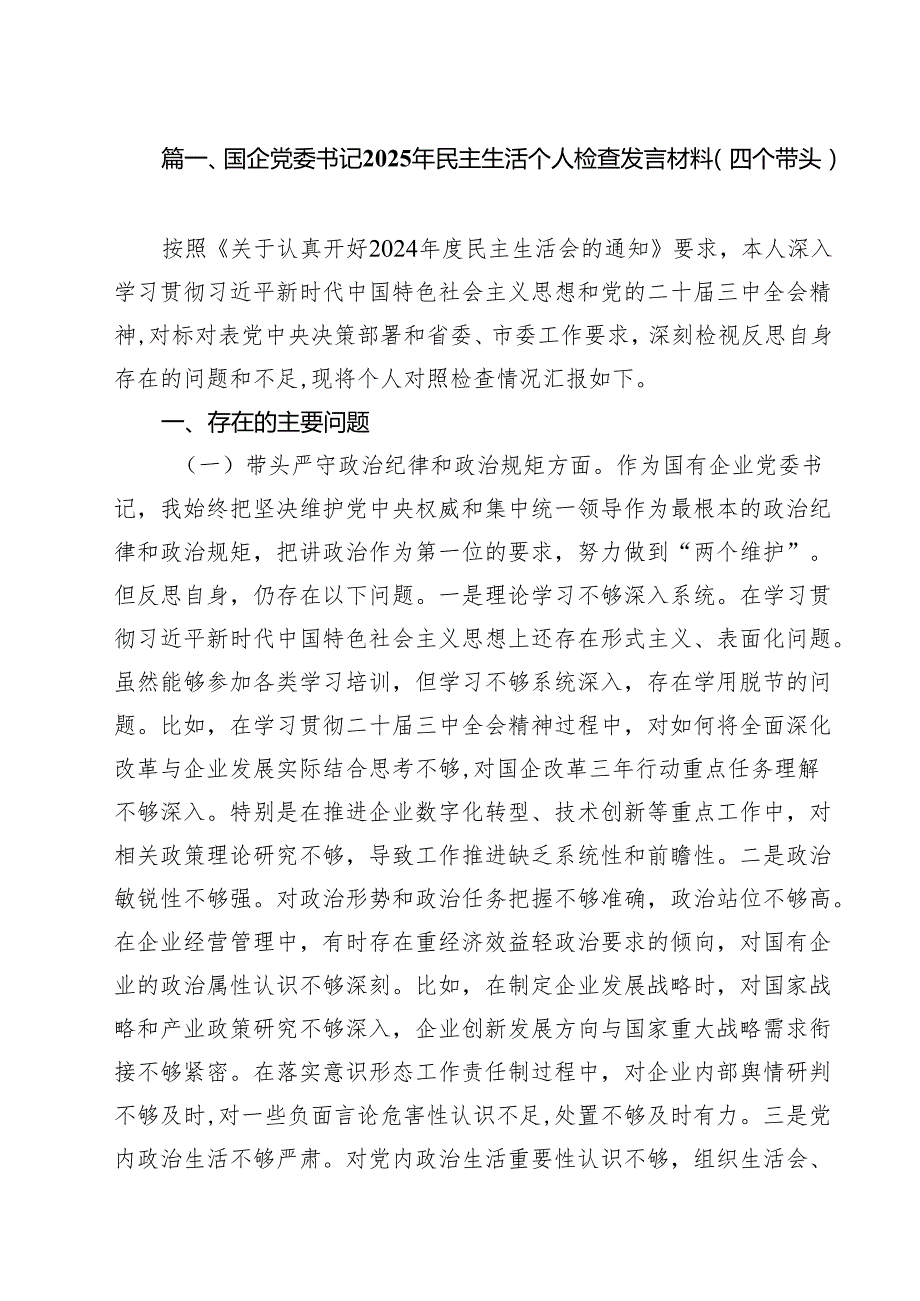 国企党委书记2025年民主生活个人检查发言材料（四个带头）六篇（详细版）.docx_第2页