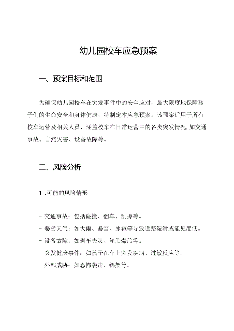 幼儿园校车应急预案.docx_第1页