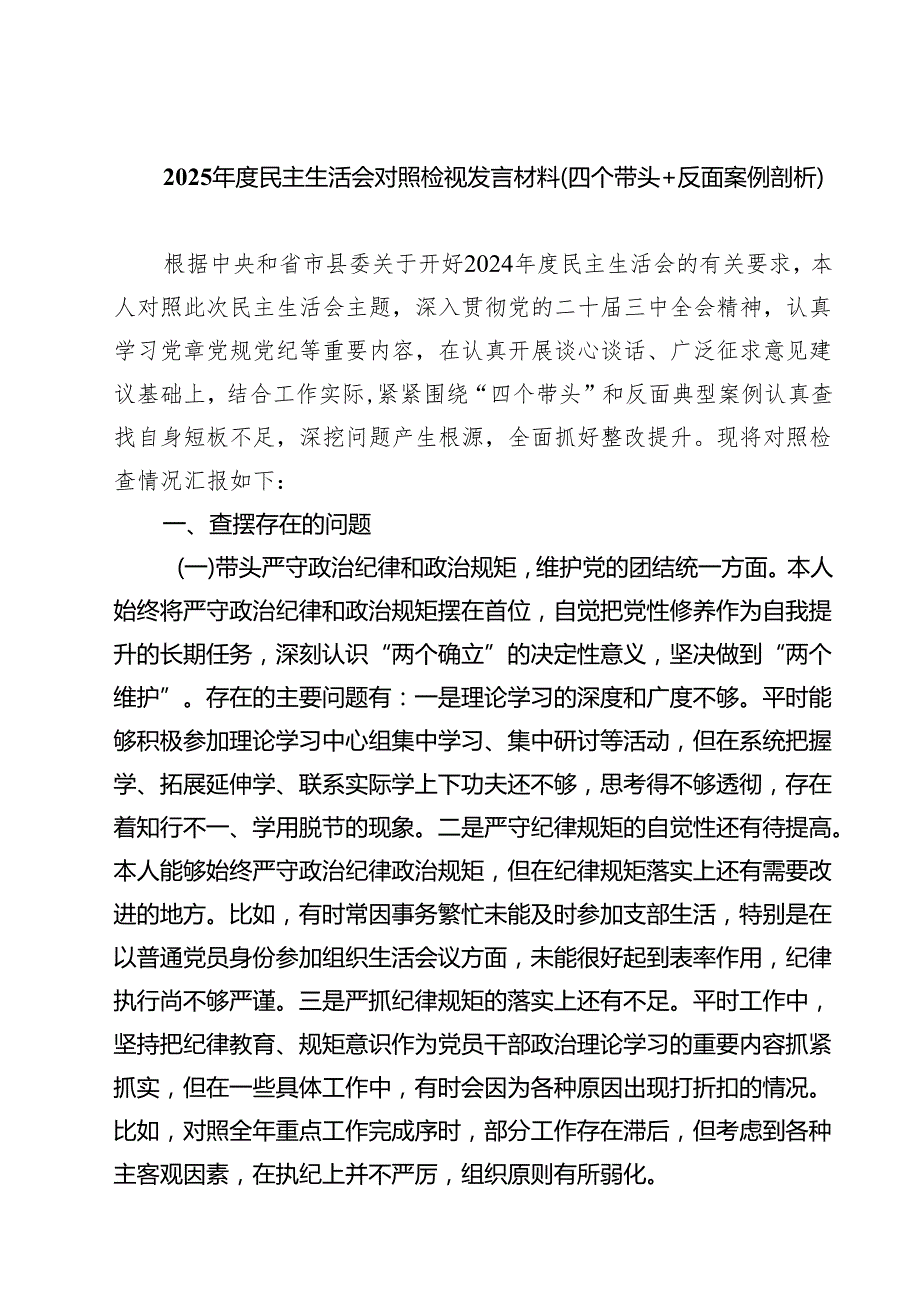 9篇 2025民主生活会对照检视发言材料（四个带头反面案例剖析）最新版.docx_第1页