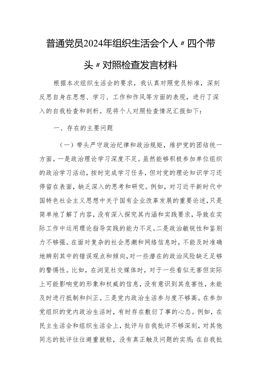 普通党员2024年组织生活会个人“四个带头”对照检查发言材料2篇.docx_第1页