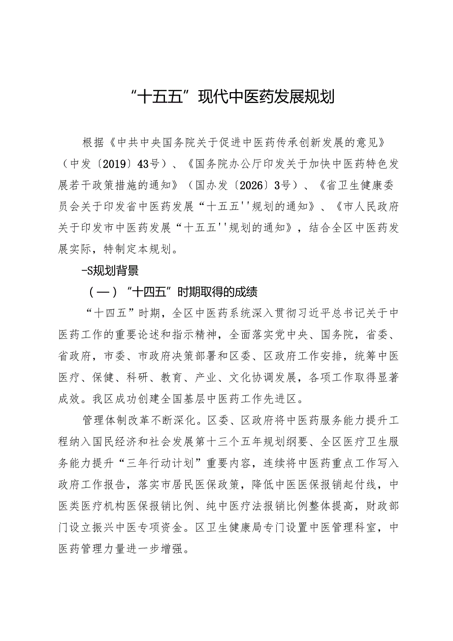 “十五五”现代中医药发展规划(1).docx_第1页
