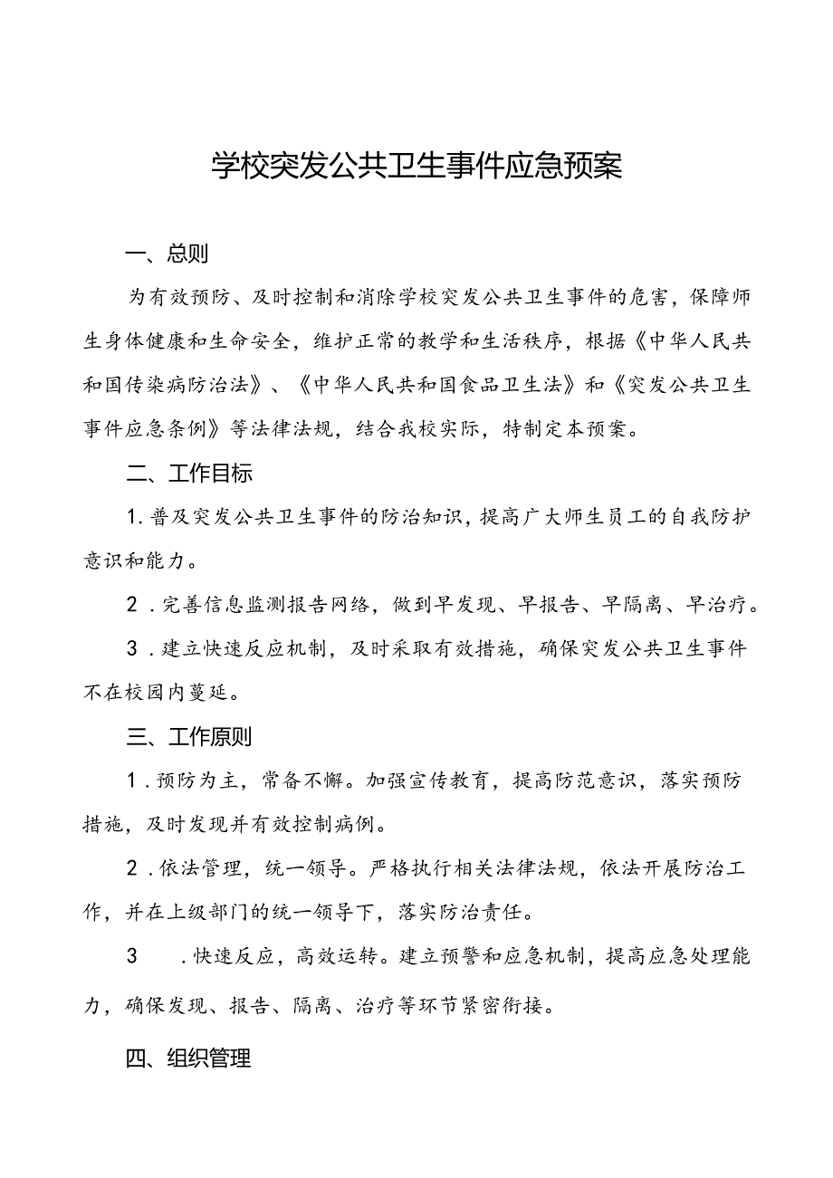 3篇中小学突发公共卫生事件应急预案.docx_第1页