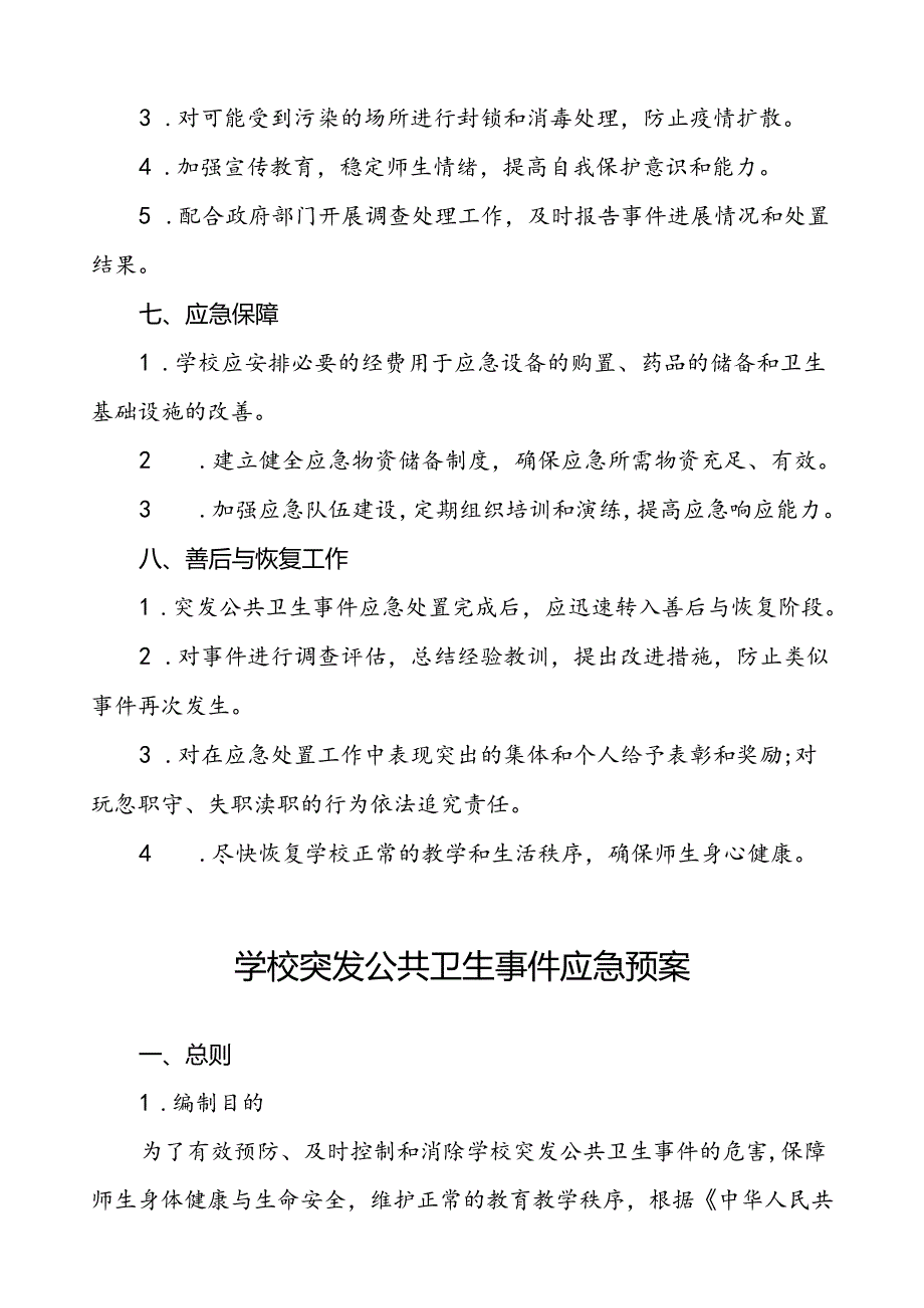 3篇中小学突发公共卫生事件应急预案.docx_第3页