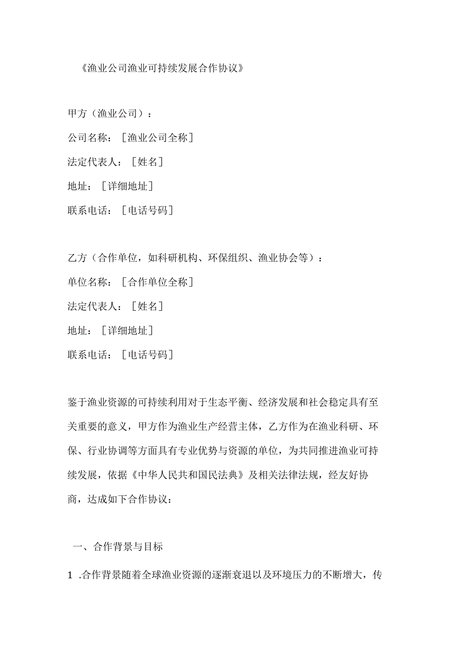 渔业公司渔业可持续发展合作协议.docx_第1页