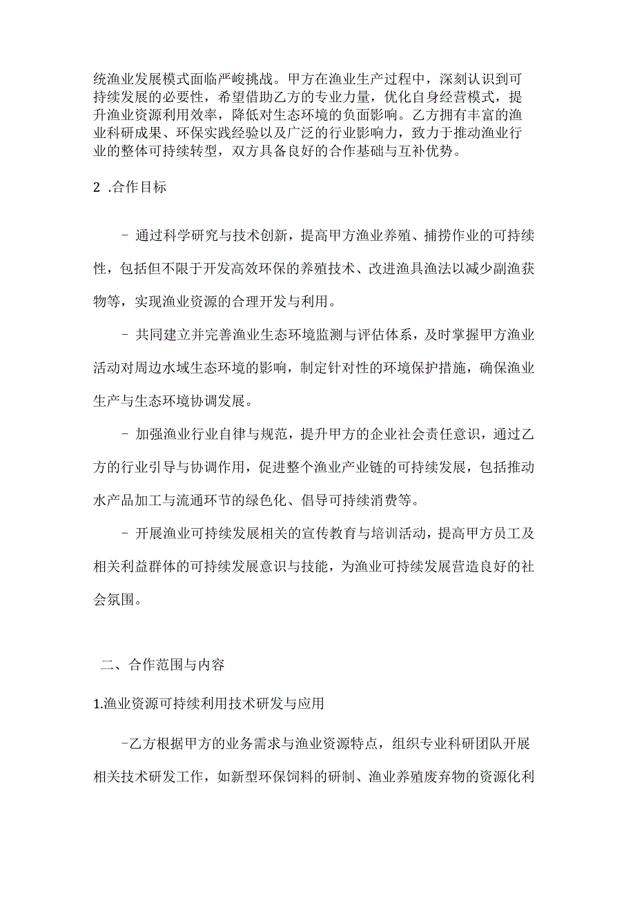渔业公司渔业可持续发展合作协议.docx_第2页