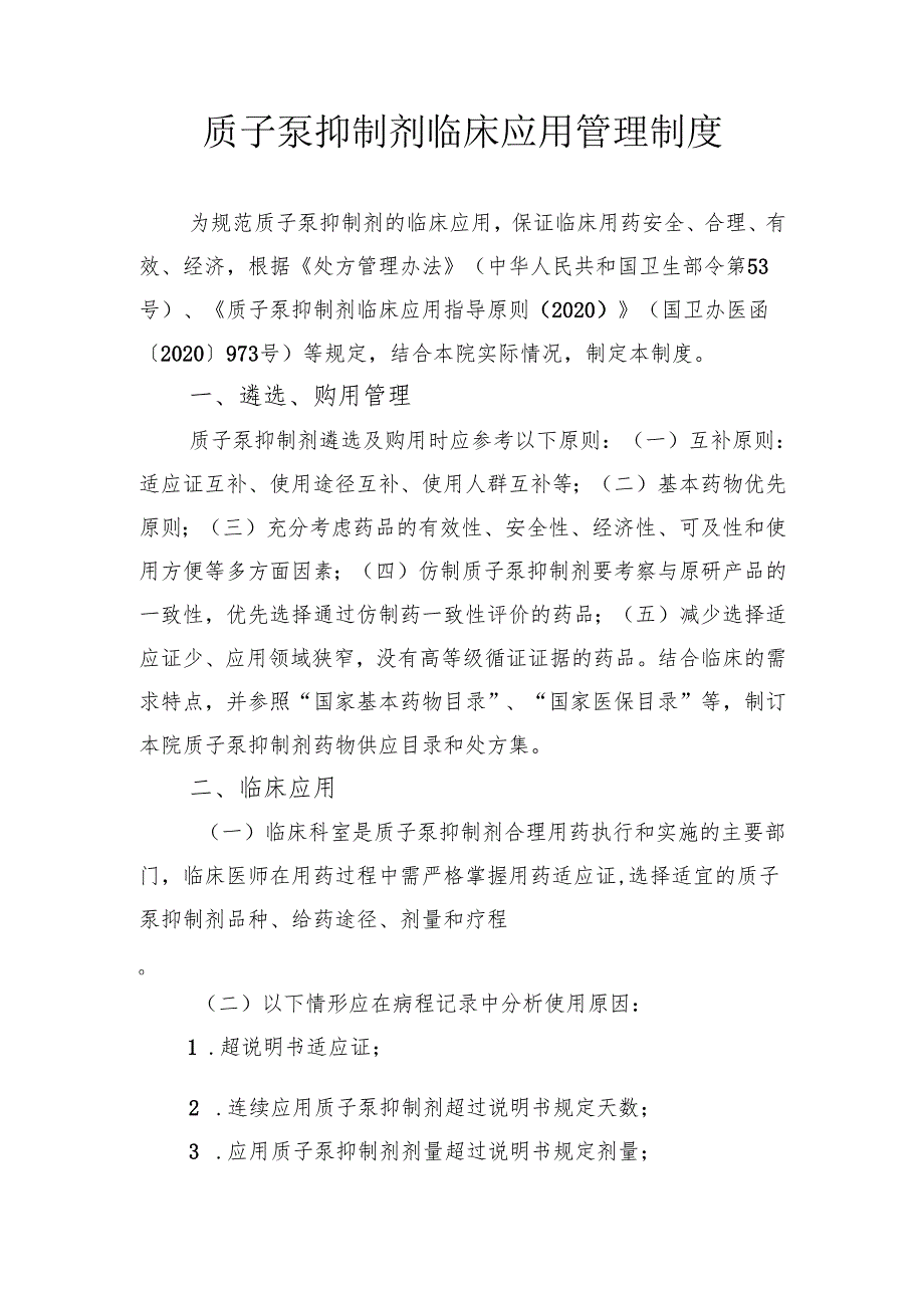 质子泵抑制剂临床应用管理制度.docx_第1页
