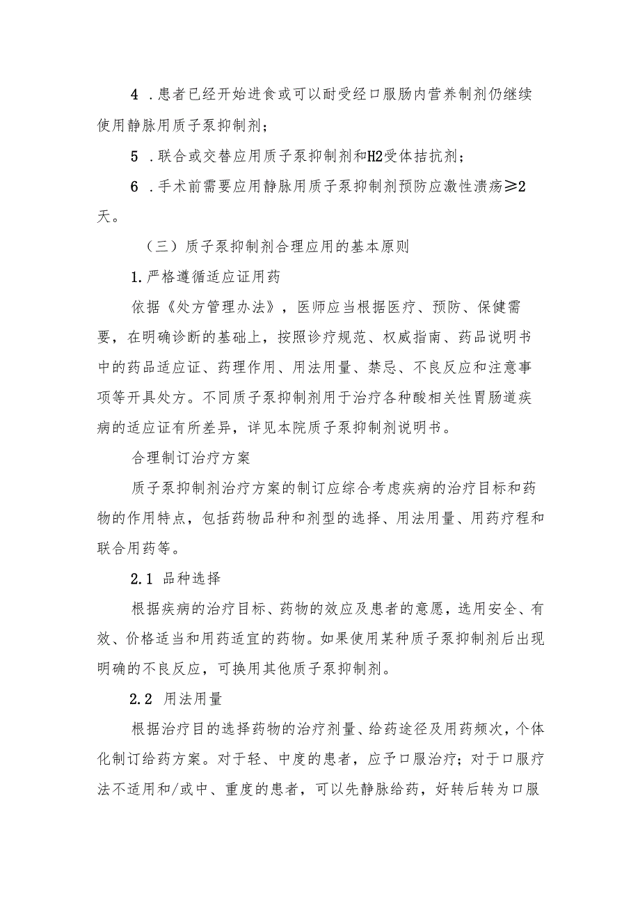 质子泵抑制剂临床应用管理制度.docx_第2页